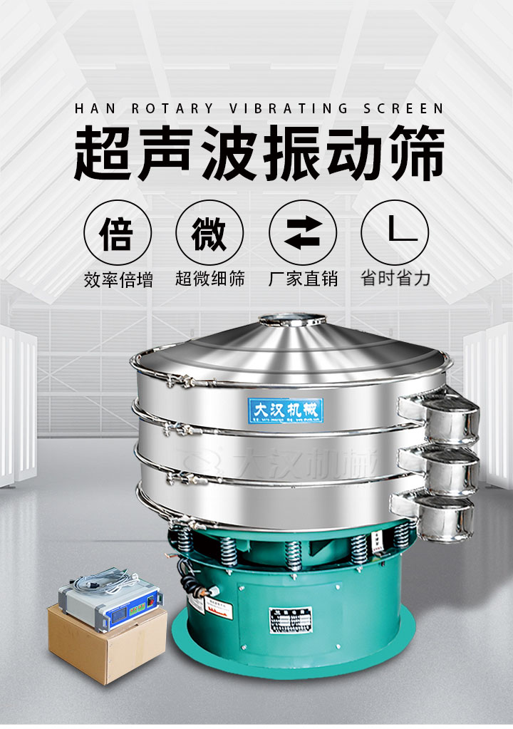 超聲波振動(dòng)篩優(yōu)勢(shì)：篩分效率倍增，超微細(xì)篩，廠家直銷，省時(shí)省力，同時(shí)能夠輕松解決網(wǎng)孔堵塞問題。