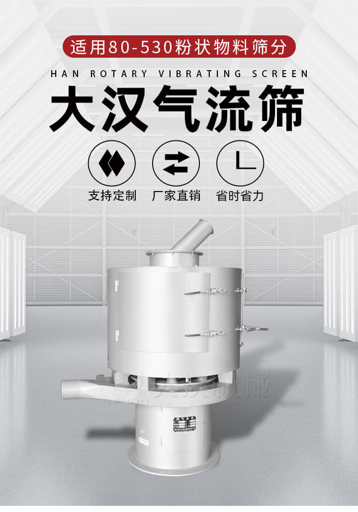 氣流篩是一種非振動式的篩分設備主要的篩分動力是依靠氣體，所以該設備適合一些粉質較小顆粒較小的物料進行篩分適用80-530目粉狀物料篩分，篩分效率高是普通旋振篩5-10倍，篩分精度高可達95%的篩分精度。