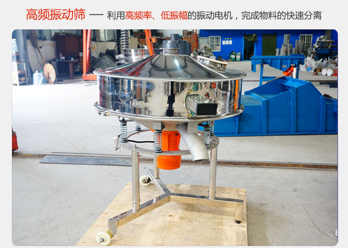 該產品利用高振動頻率低振幅的振動電機，完成物料的快速分離。