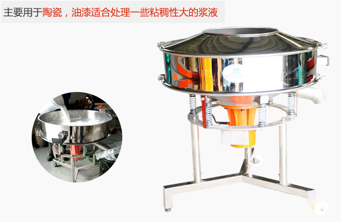 高頻振動篩主要用于陶瓷，油漆適合處理一些粘稠性大的漿液。