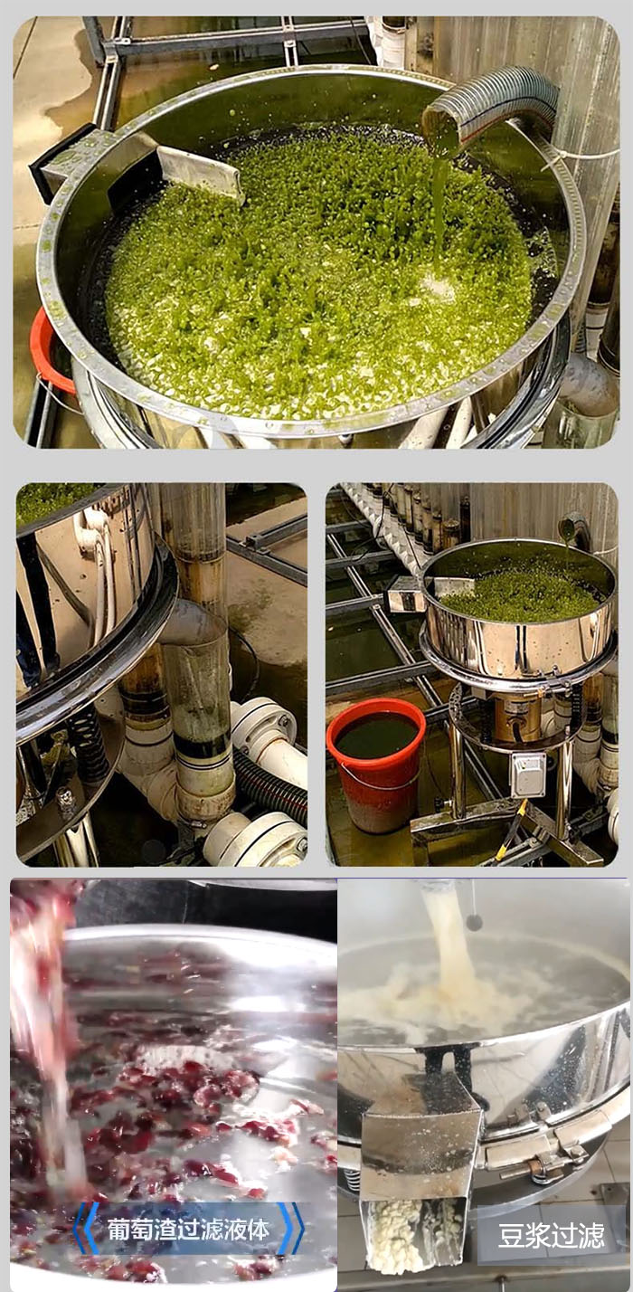 高頻振動篩葡萄渣過濾液體，豆腐渣過濾等物料使用現場展示。