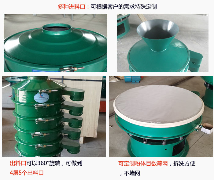 800型振動(dòng)篩細(xì)節(jié)：進(jìn)料口有標(biāo)準(zhǔn)型，料斗式等，可根據(jù)用戶需求定制；出料口可以360°旋轉(zhuǎn)，可做到 4層5個(gè)出料口；可定制粉體目數(shù)篩網(wǎng)，拆洗方便 ，不堵網(wǎng)。