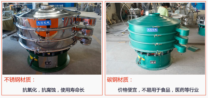 800型振動(dòng)篩有不銹鋼和碳鋼兩種材質(zhì)，不銹鋼材質(zhì)：抗氧化，抗腐蝕，使用壽命長 碳鋼材質(zhì)：價(jià)格便宜，不易篩分食品，化工，醫(yī)藥等行業(yè)的物料。