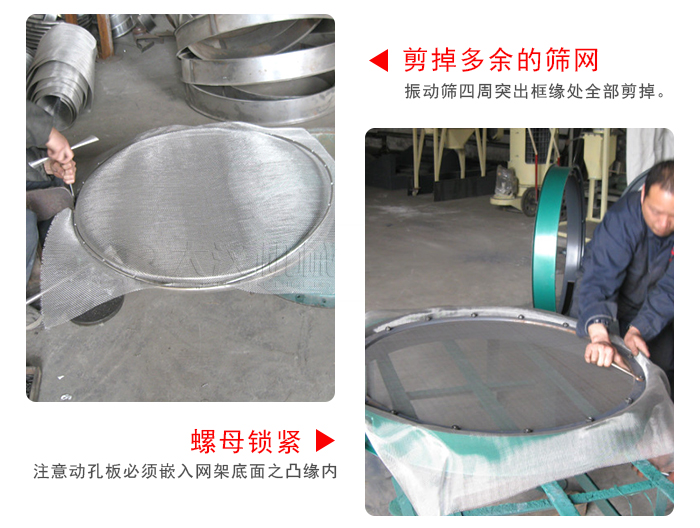 剪去剩余的篩網(wǎng)，留出的篩網(wǎng)邊向內(nèi)折，然后擰緊螺母。