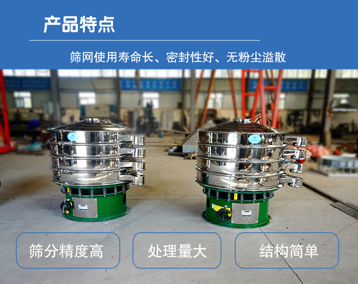 顆粒振動篩特點：篩網使用壽命長，密封性好，，處理量大，結構簡單。