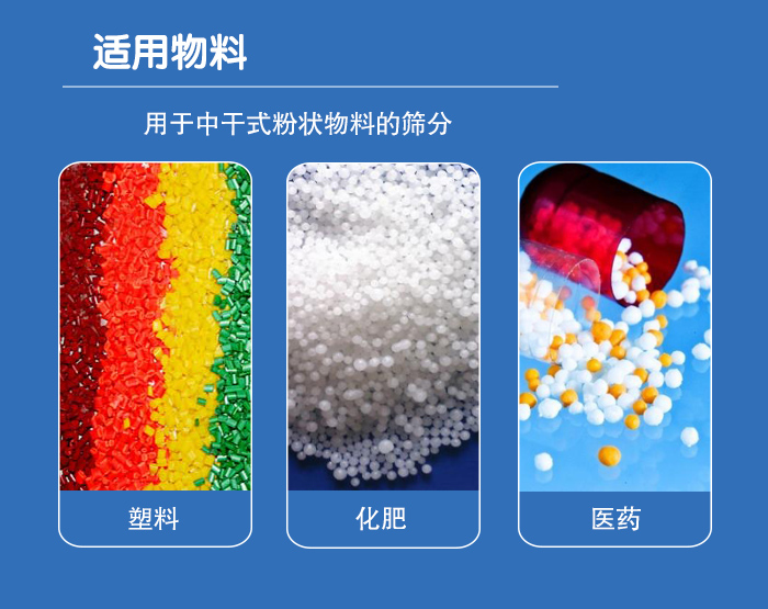 顆粒振動篩廣泛適用于化工、食品、糧食、陶瓷等行業中干式粉狀物料的篩分。