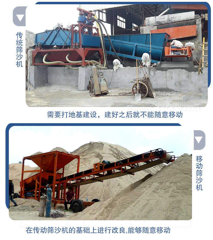 移動的篩沙機在安裝前需要打地基，而固定完畢后就不能隨意的移動，而移動篩沙機不需要打地并且隨時能夠進(jìn)行移動。