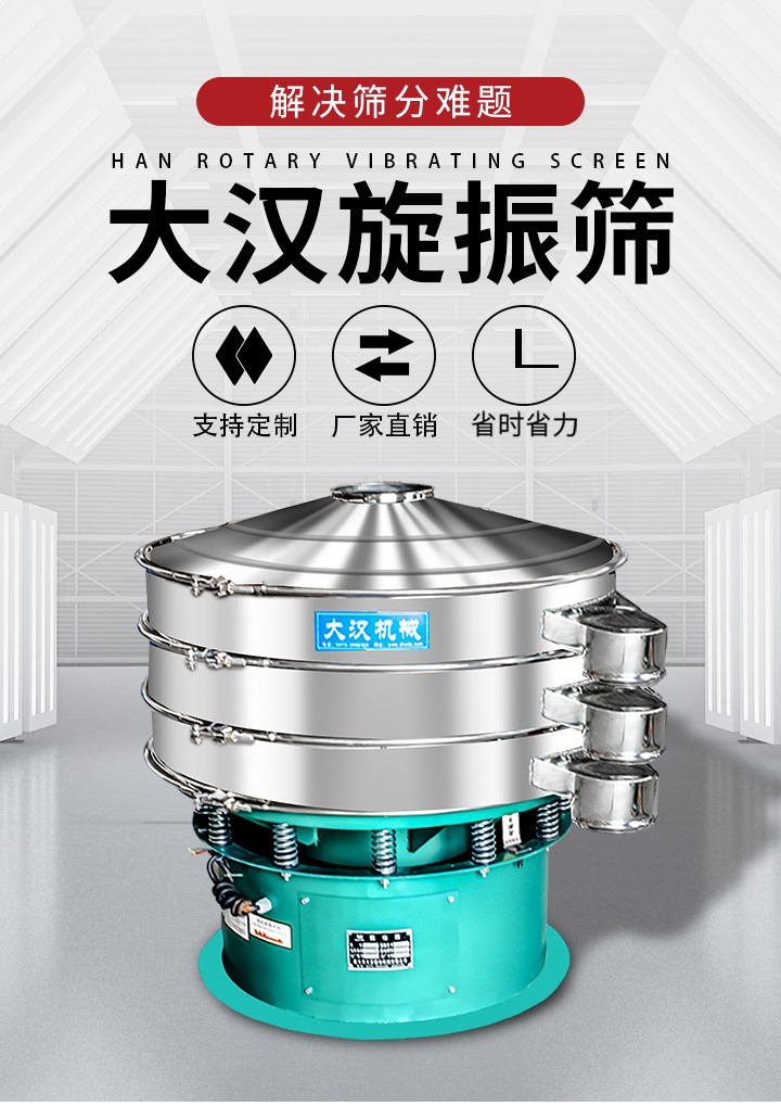 大漢旋振篩廠(chǎng)家支持定制，廠(chǎng)家直銷(xiāo)，省時(shí)省力。旋振篩適用行業(yè)：化工行業(yè)，食品行業(yè)，金屬行業(yè)，以及公害處理等行業(yè)。支持各種行業(yè)的篩分要求。