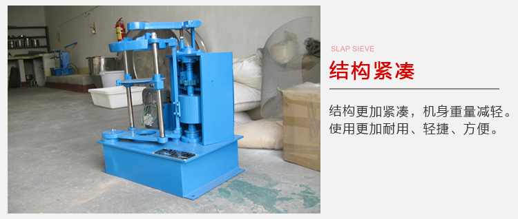 拍擊篩結構緊湊機身較輕，使用壽命長方便，耐用。