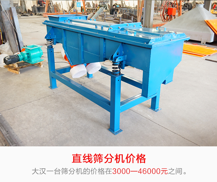 直線篩分機(jī)的產(chǎn)品價(jià)格在一定的區(qū)間，會(huì)因不同的因素價(jià)格就會(huì)不同。